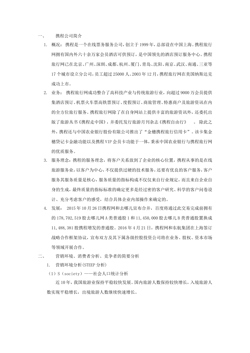 携程“说走就走”营销研究报告_第2页