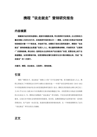 携程“说走就走”营销研究报告
