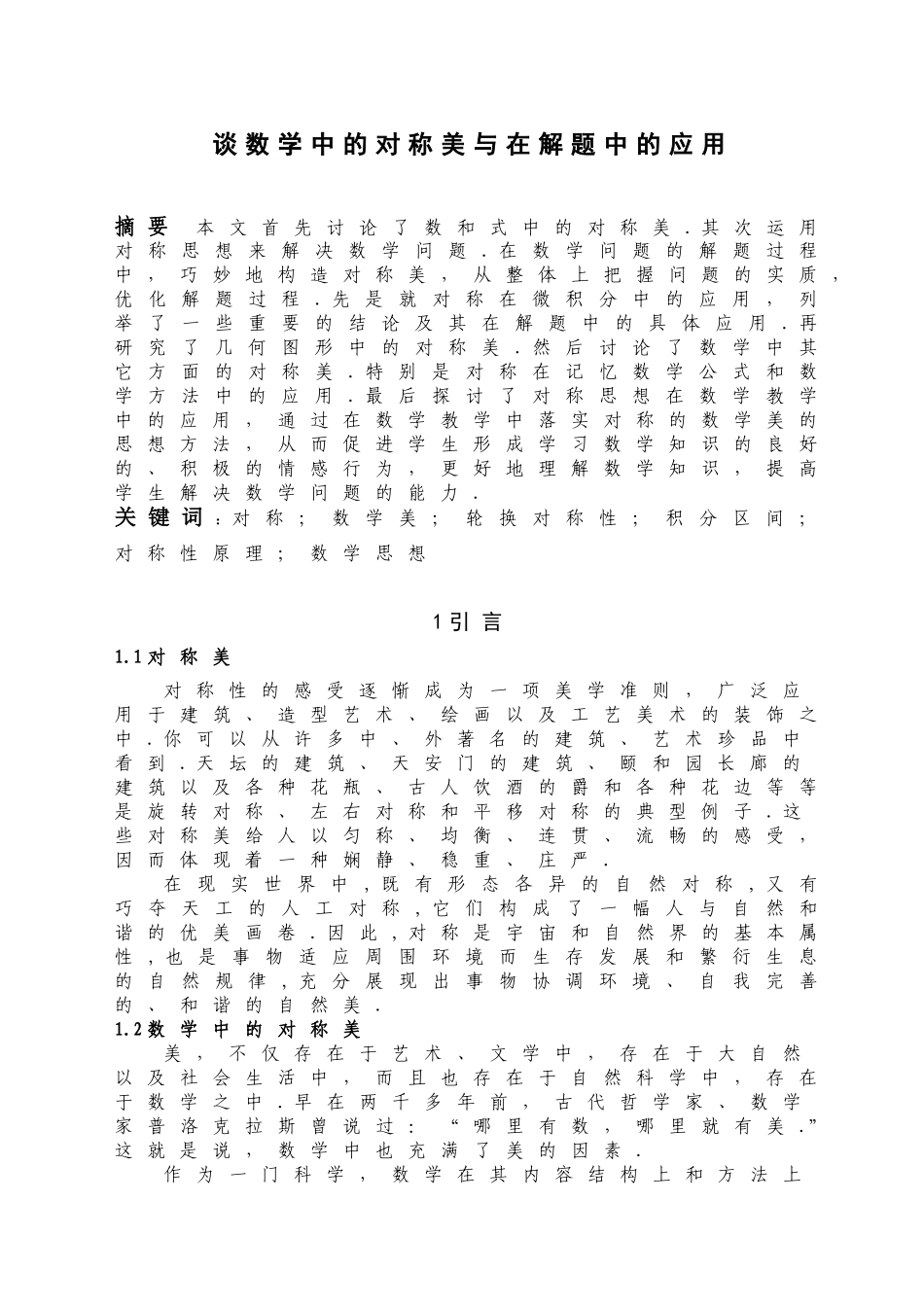 谈数学中的对称美与在解题中的应用_第1页