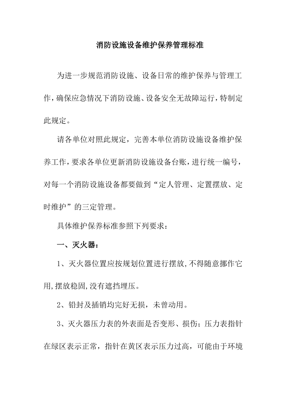 消防设施设备维护保养管理标准_第1页