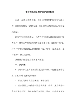 消防设施设备维护保养管理标准