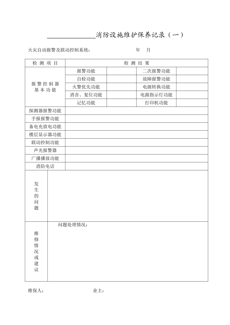 消防设施维护保养记录_第1页
