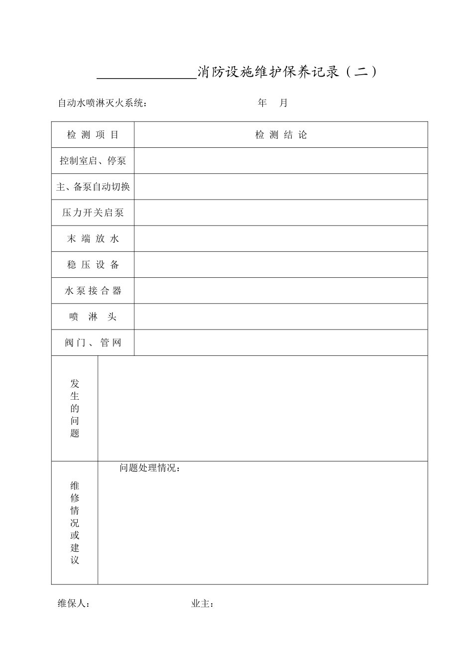 消防设施维护保养记录_第2页