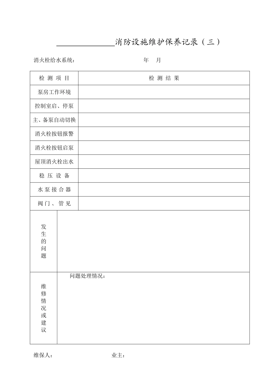 消防设施维护保养记录_第3页