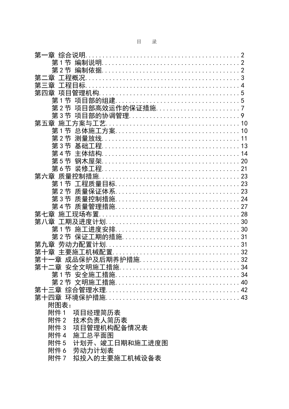 生猪标准化规模养殖场改建工程施工组织设计_第1页