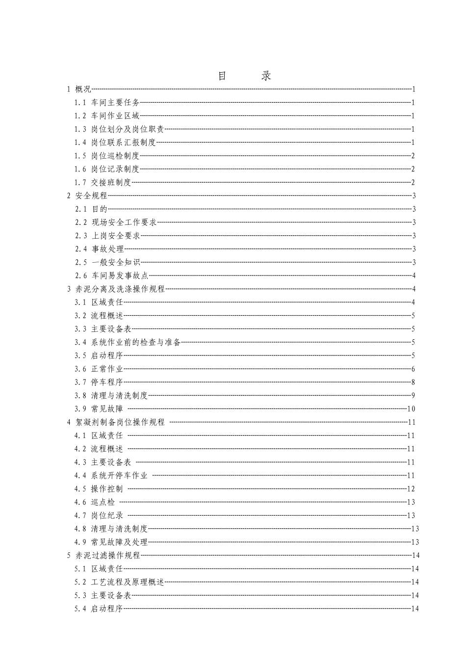 沉降车间操作规程_第1页