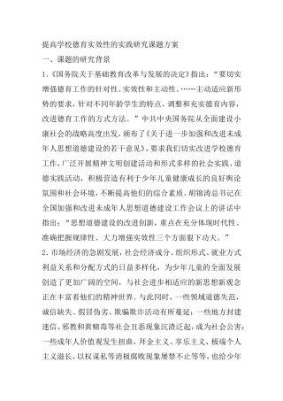 提高学校德育实效性的实践研究课题方案