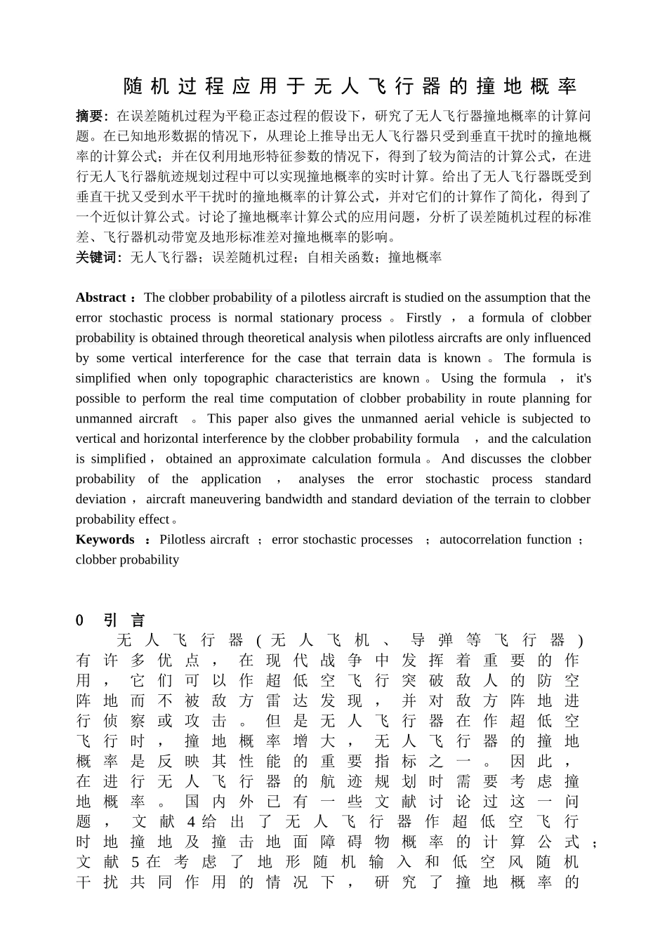 随机过程应用于无人飞行器的撞地概率_第1页