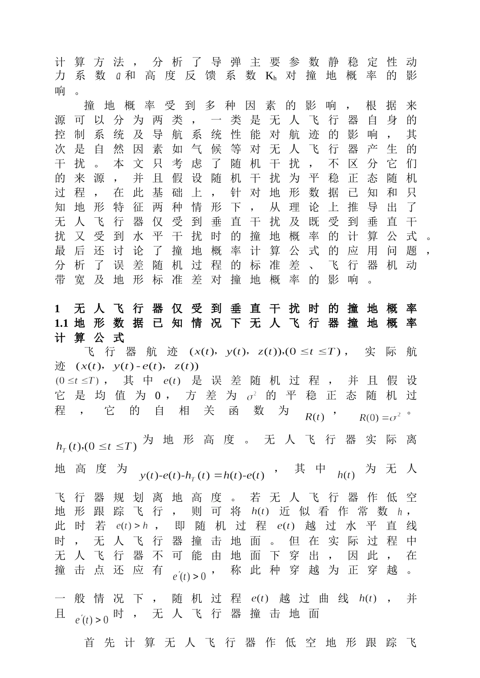 随机过程应用于无人飞行器的撞地概率_第2页