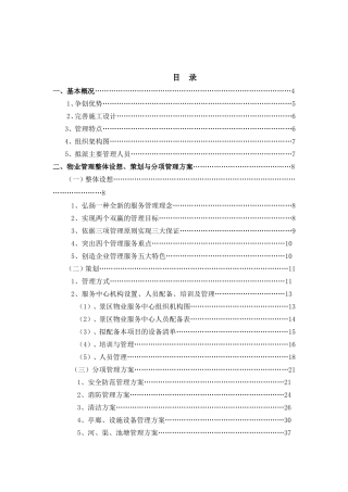 物业管理整体设想、策划与分项管理方案