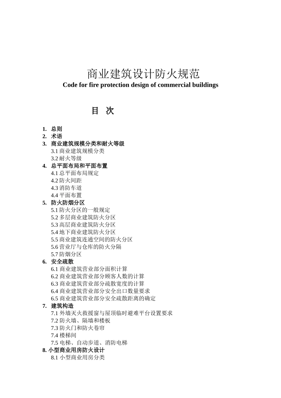 新版商业建筑防火设计综合规范_第2页