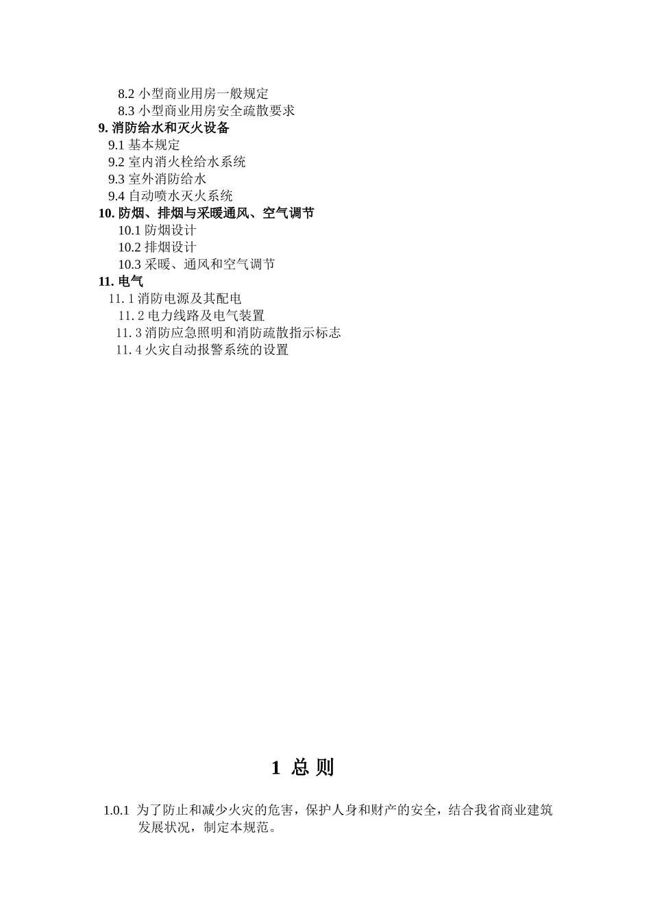 新版商业建筑防火设计综合规范_第3页