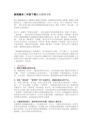 新部编本二年级下期语文分析