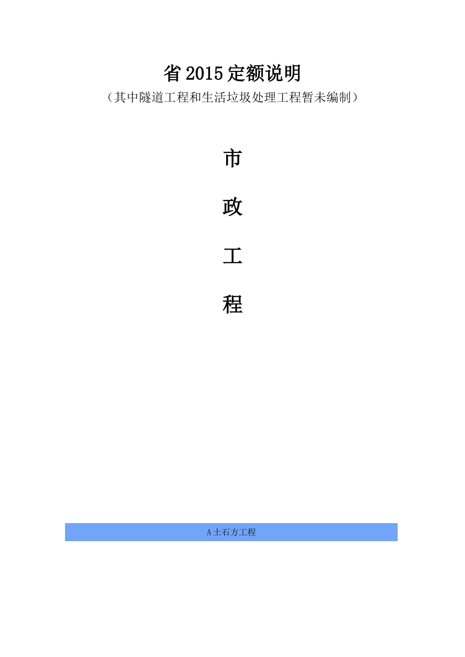 省定额说明市政工程_第1页