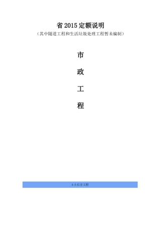 省定额说明市政工程