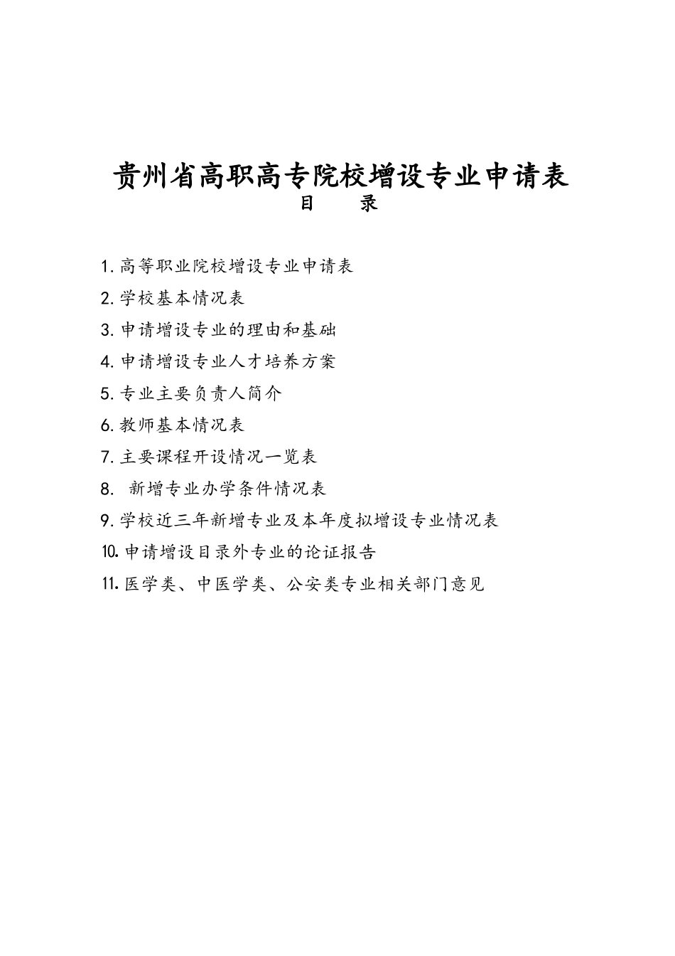 省高职高专院校增设专业申请表_第1页