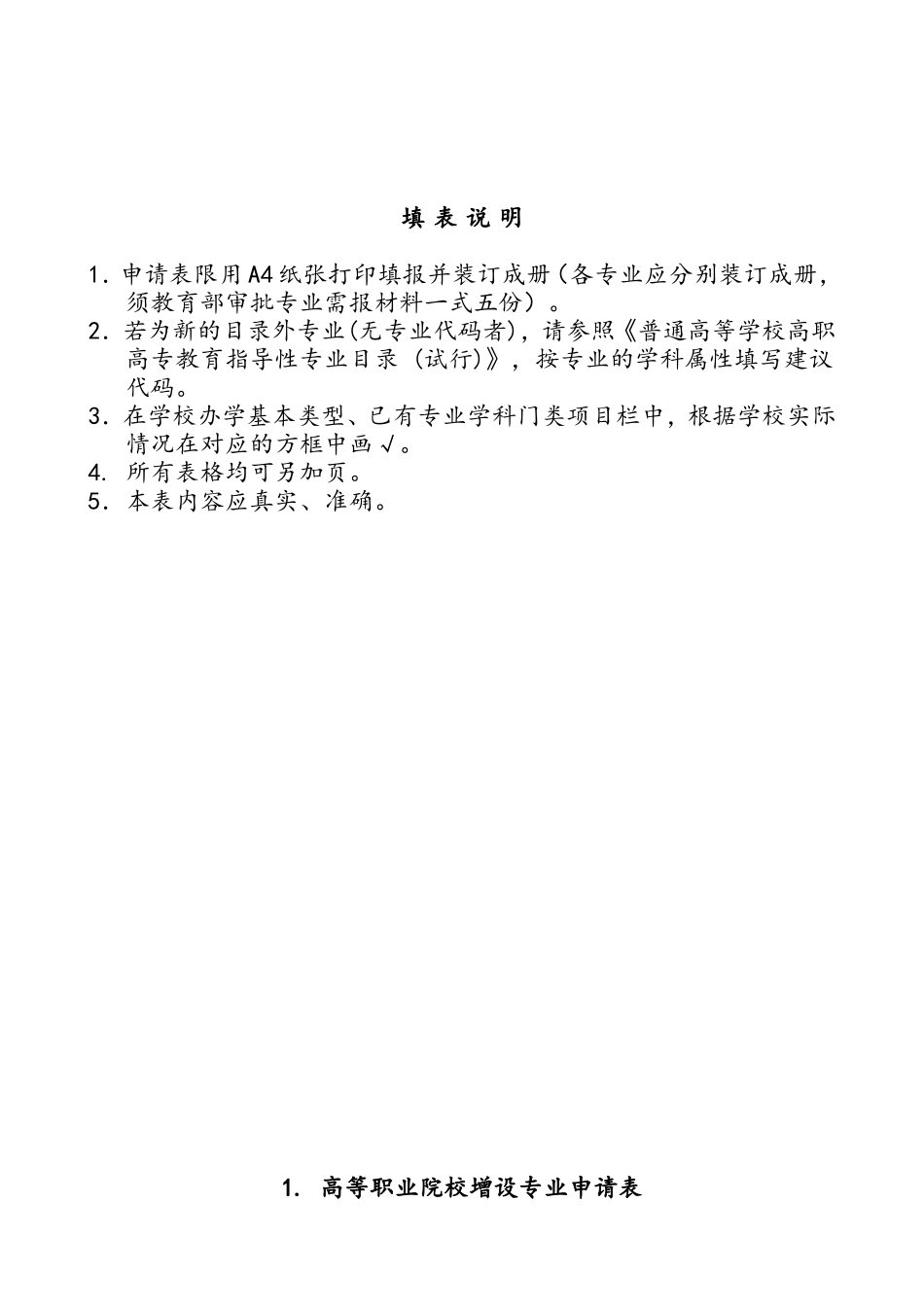 省高职高专院校增设专业申请表_第2页
