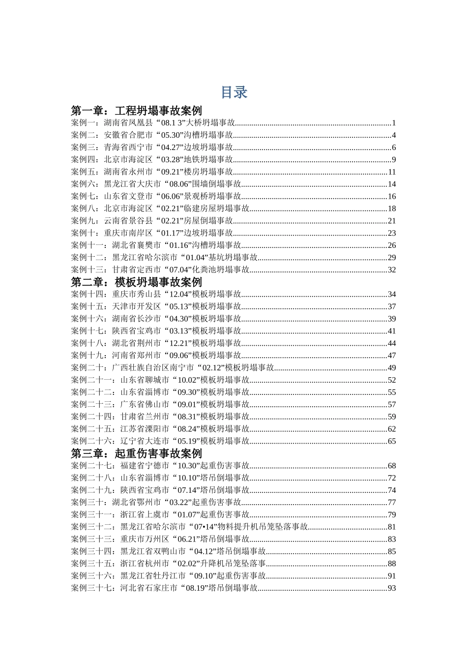 坍塌事故梳理汇总_第1页