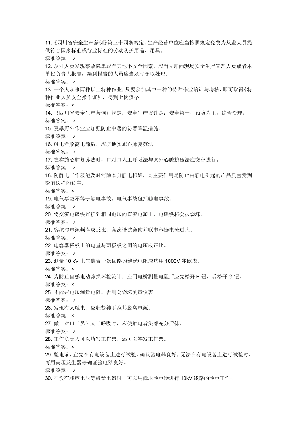 特种作业人员培训试题_第2页