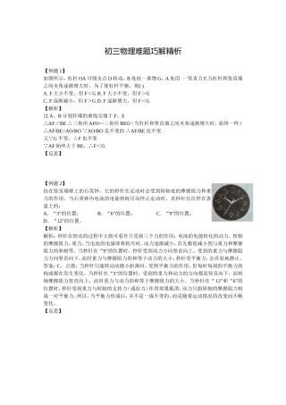 初三物理难题巧解精析