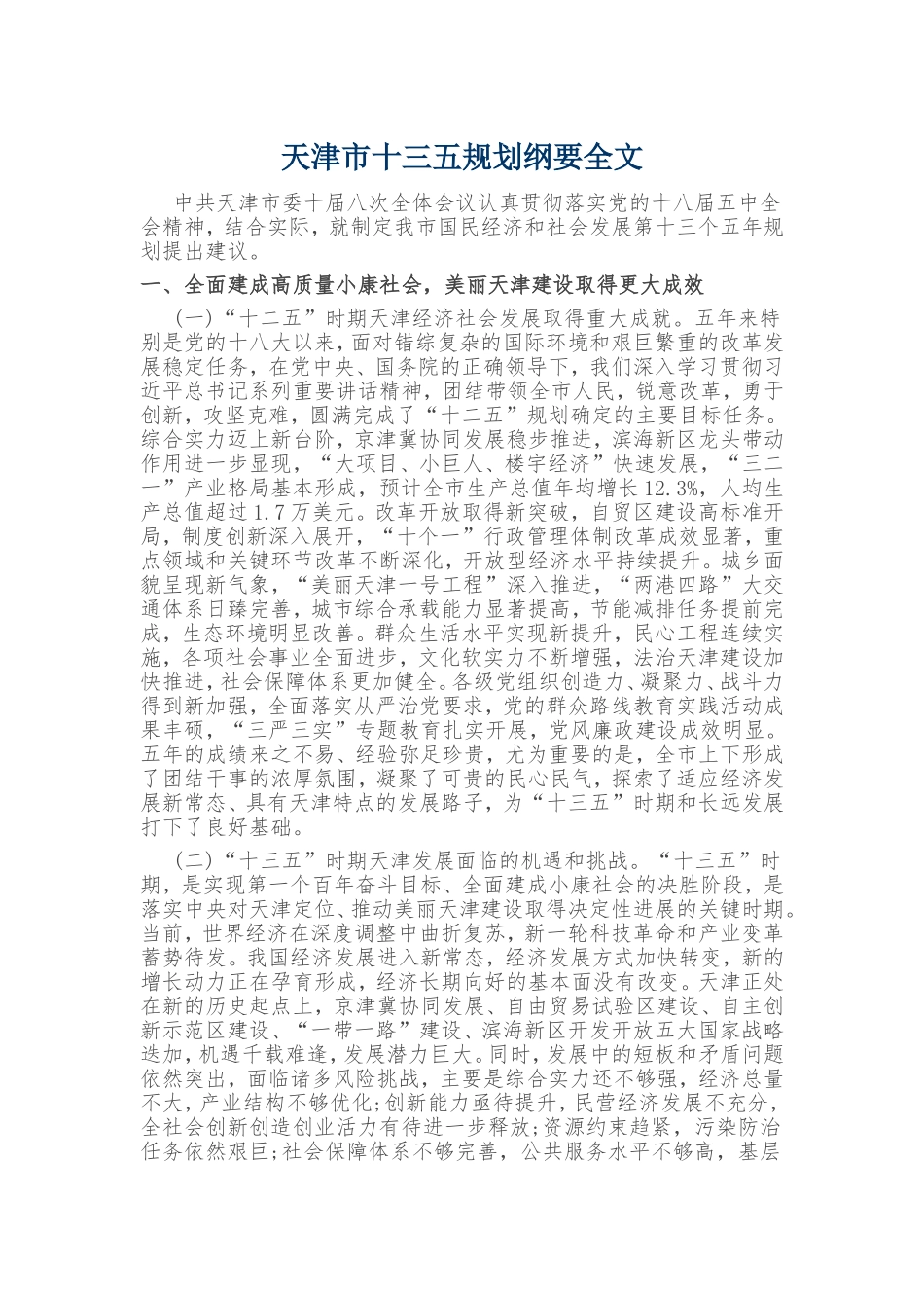 天津市十三五规划纲要全文_第1页