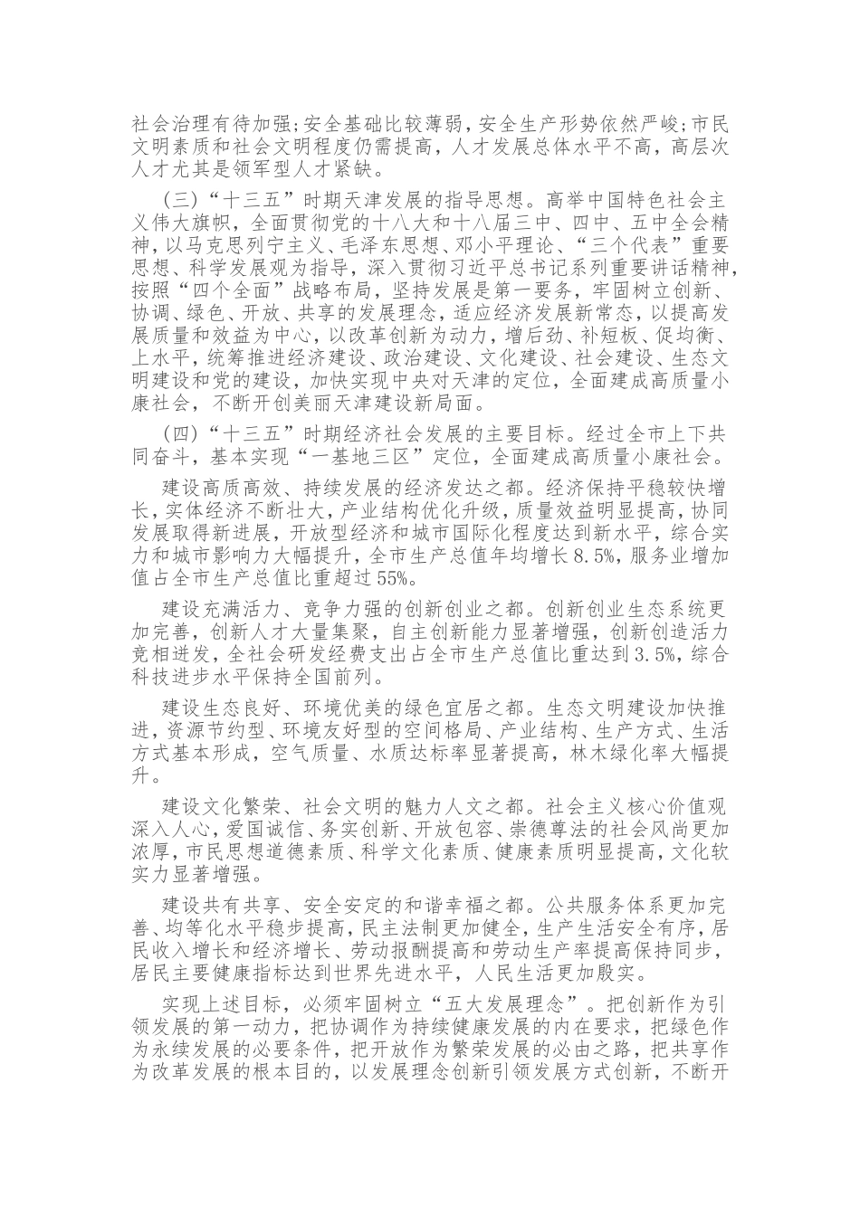 天津市十三五规划纲要全文_第2页