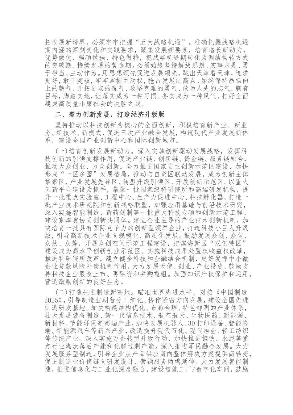 天津市十三五规划纲要全文_第3页