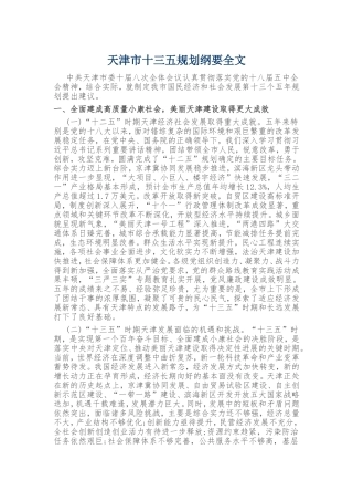 天津市十三五规划纲要全文