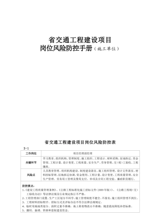 省交通工程建设项目岗位风险防控手册（施工单位）
