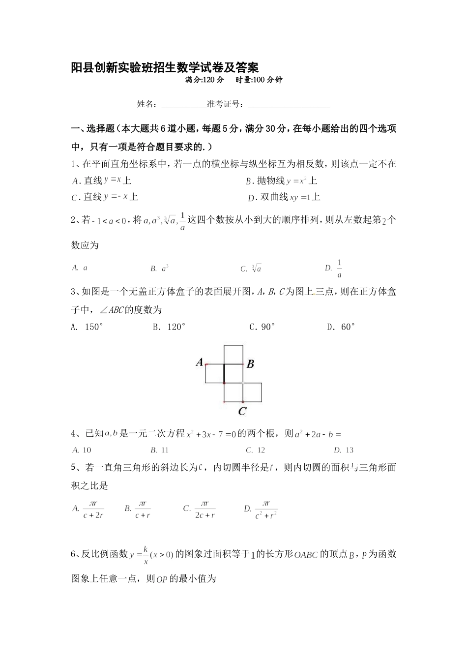 县创新实验班招生数学试卷及答案_第1页