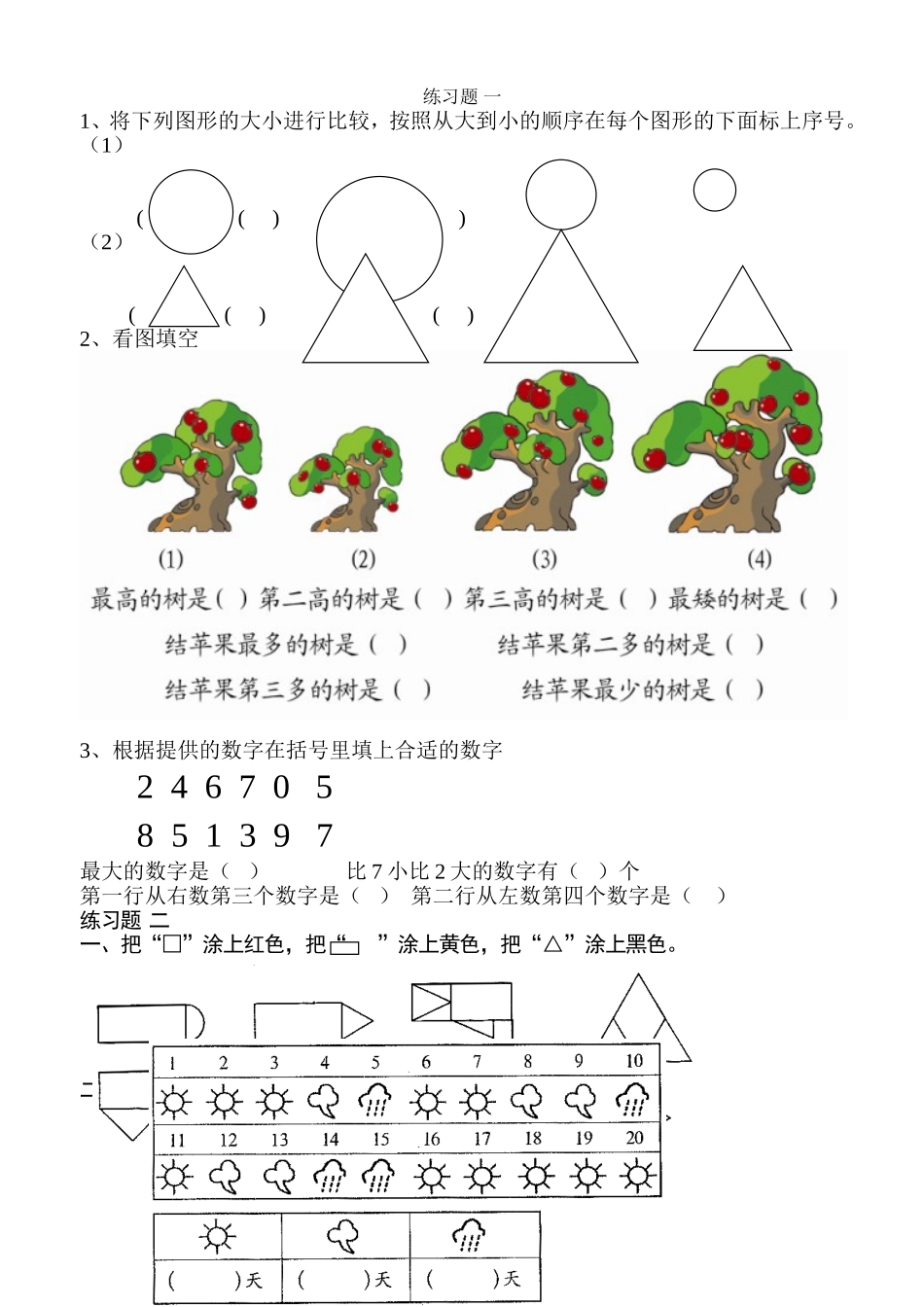 图形的大小进行比较练习题一_第1页