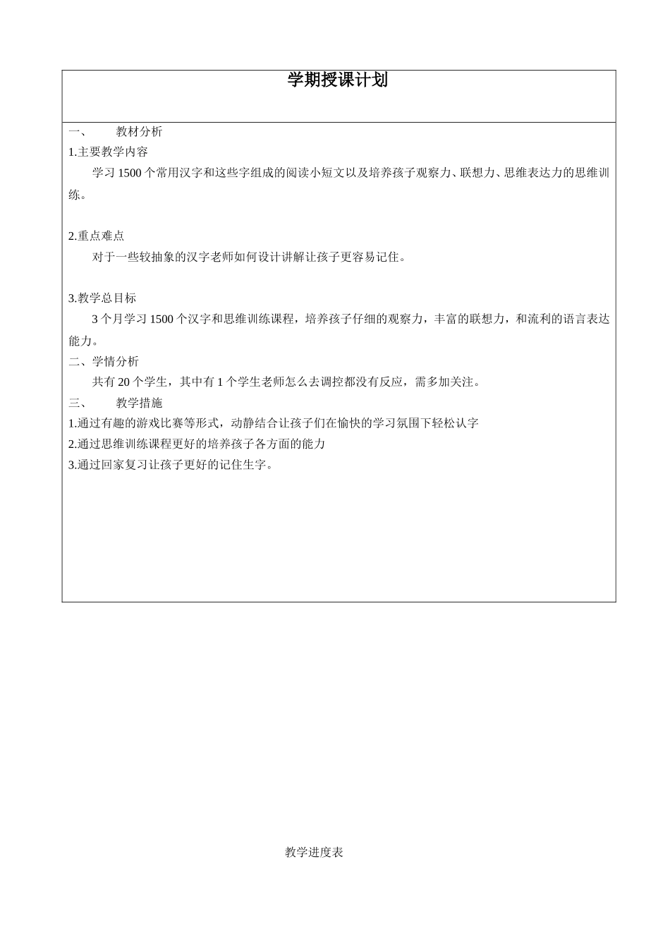 学习1500个常用汉字和这些字组成的阅读小短文教学进度表_第1页