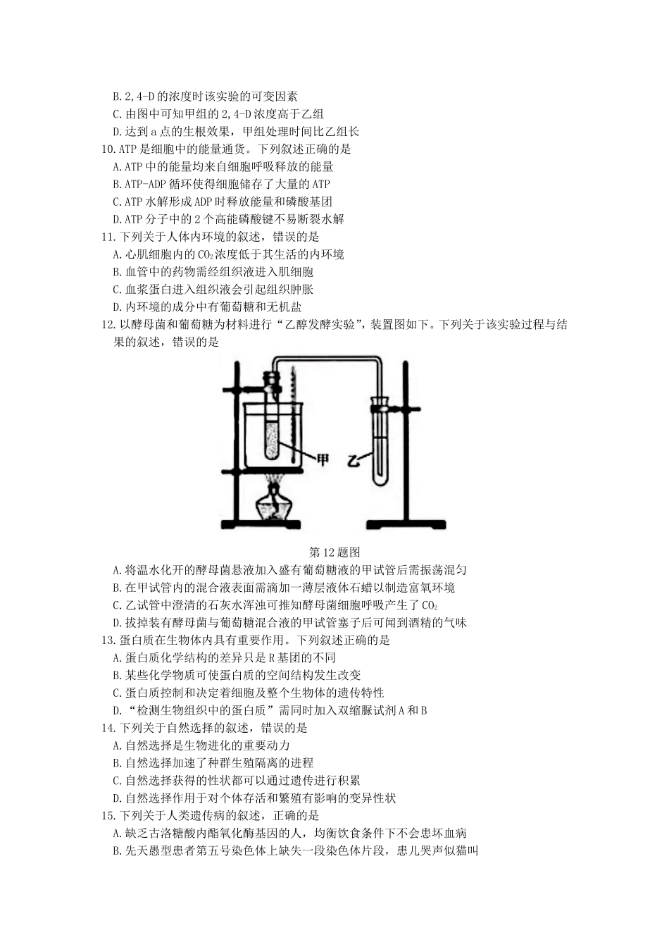 省普通高校招生选考科目考试生物试题_第2页