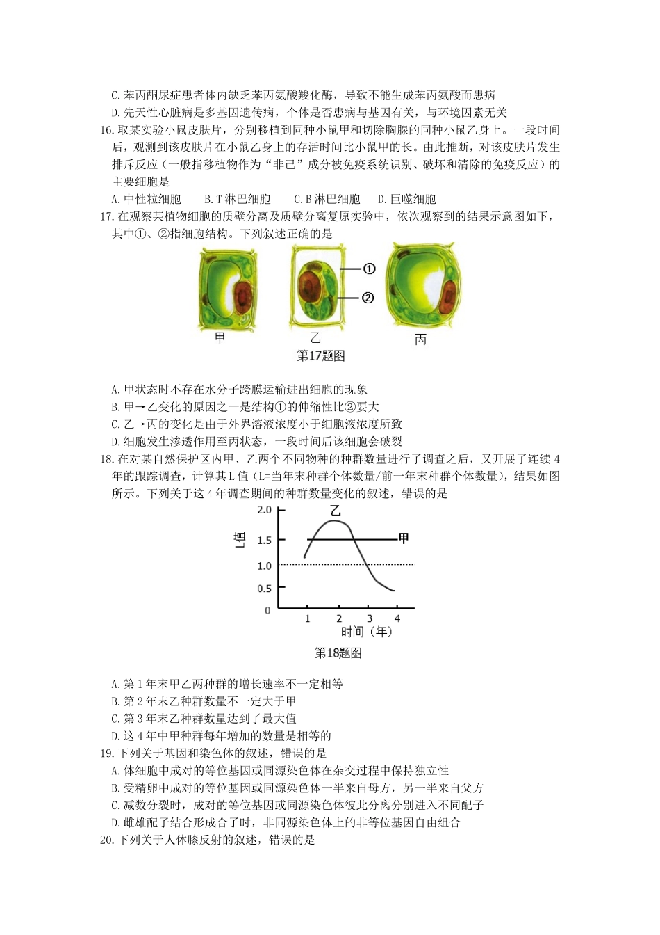省普通高校招生选考科目考试生物试题_第3页