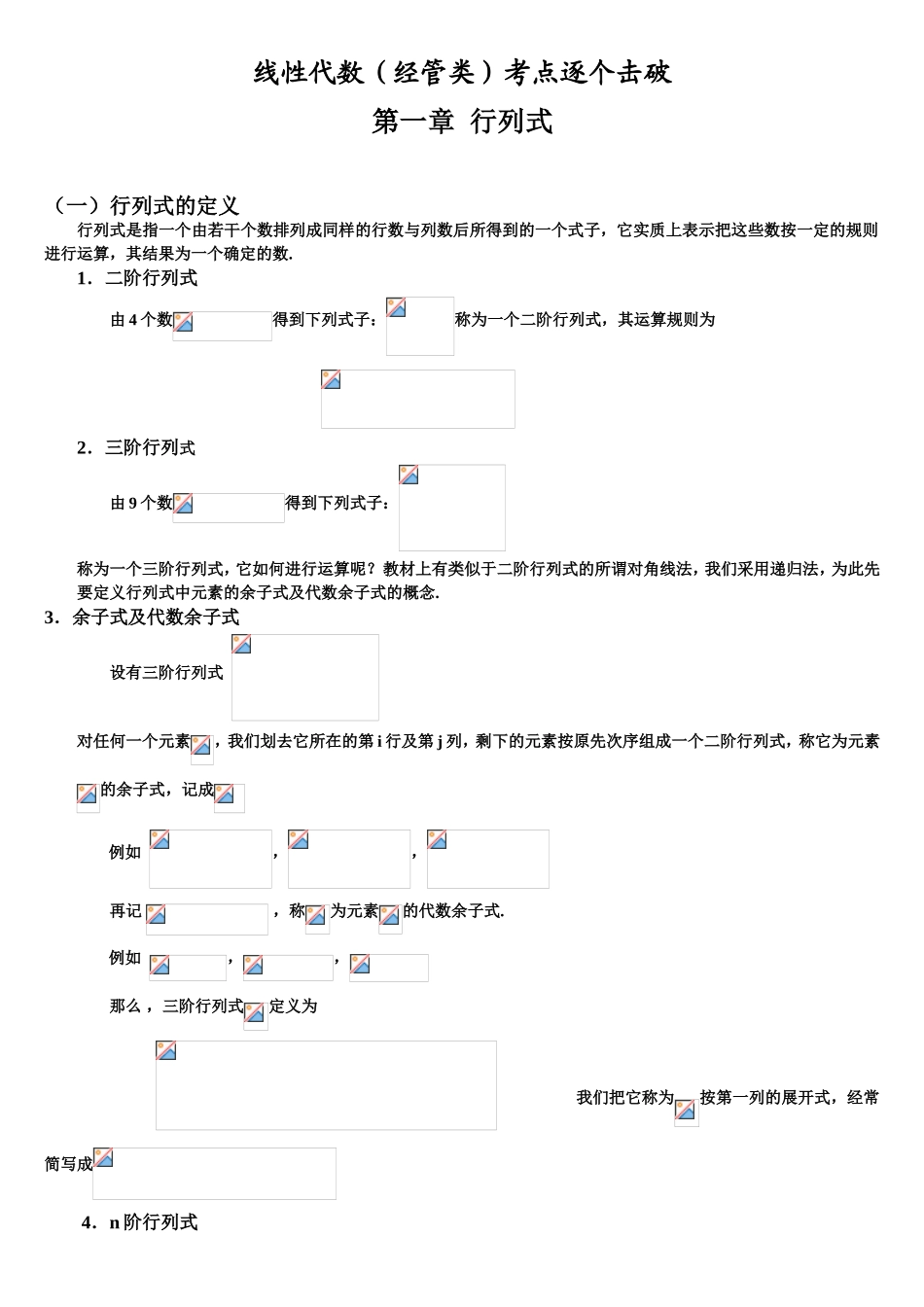 线性代数（经管类）考点逐个击破专题练习_第1页