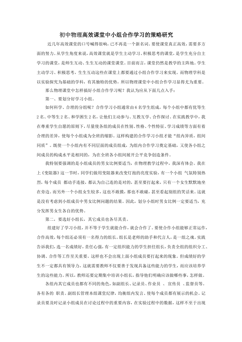 初中物理高效课堂中小组合作学习的策略研究_第1页