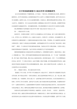 初中物理高效课堂中小组合作学习的策略研究