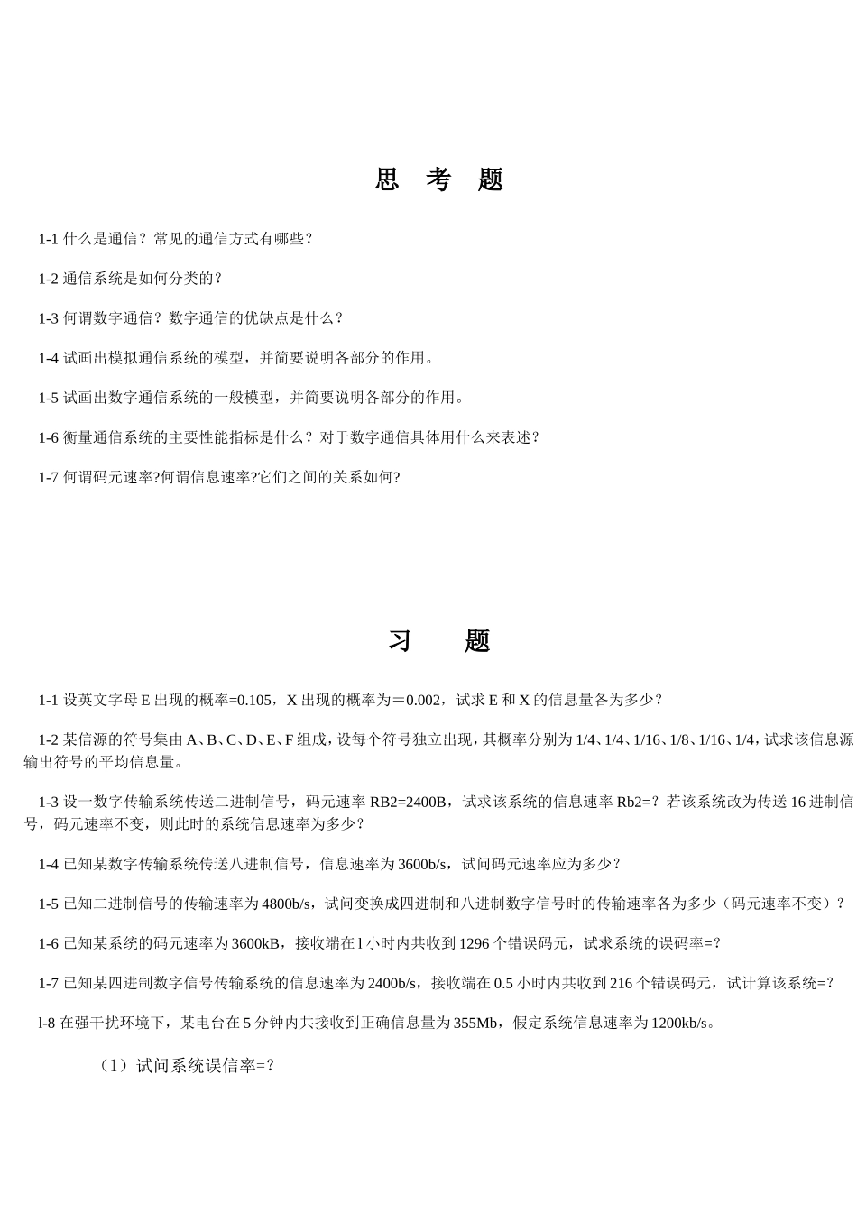 通信系统课程专题练习题_第1页