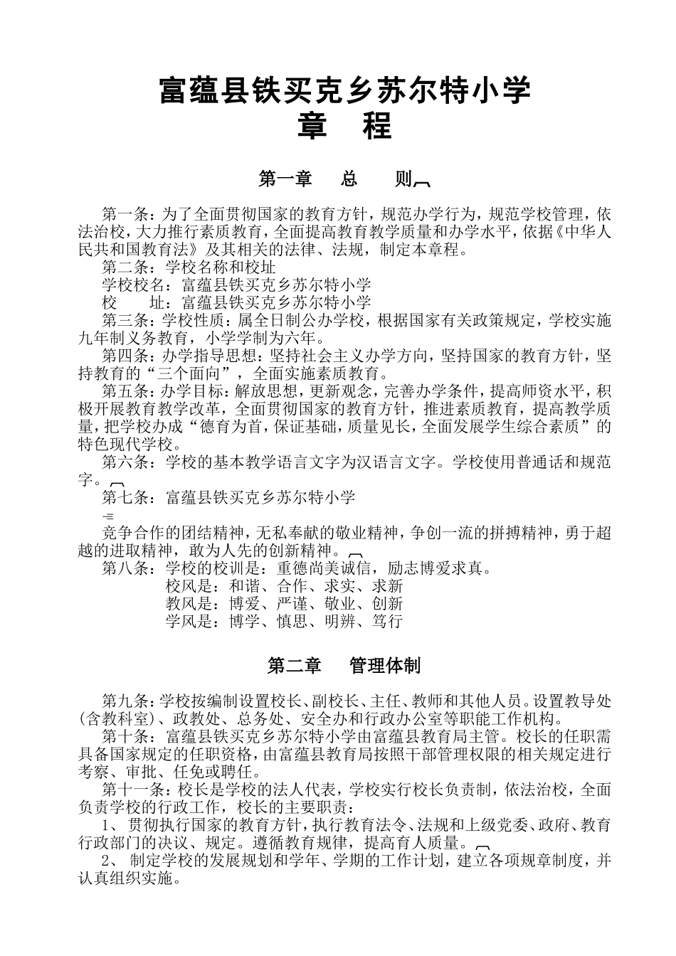 小学章程制度规章_第1页