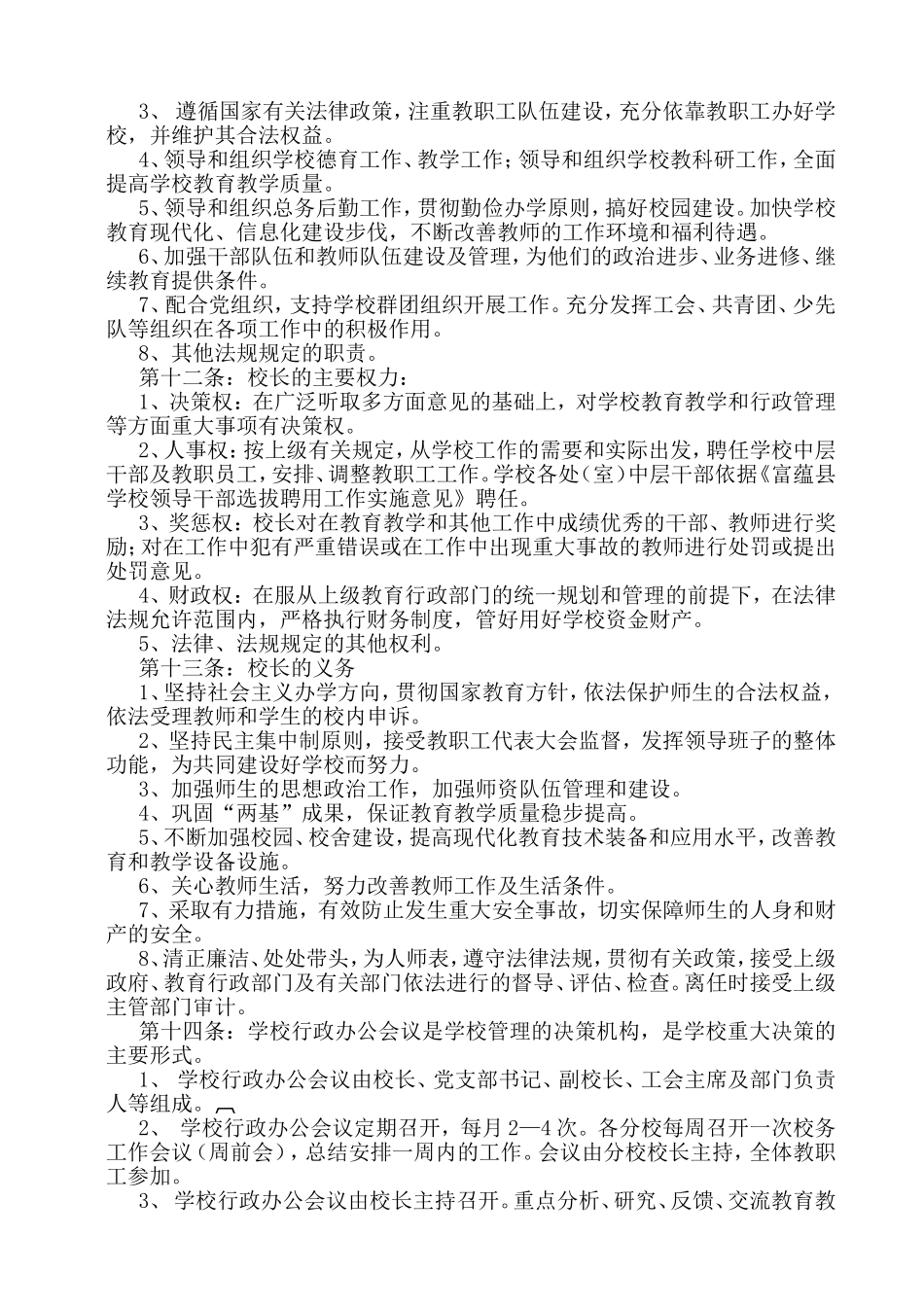 小学章程制度规章_第2页