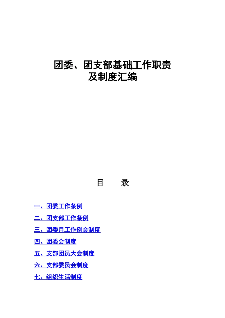 团委、团支部基础工作职责_第1页