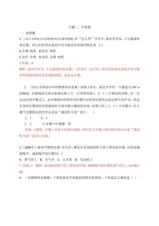 初中应用物理知识竞赛题精选分类解析专题二、声现象