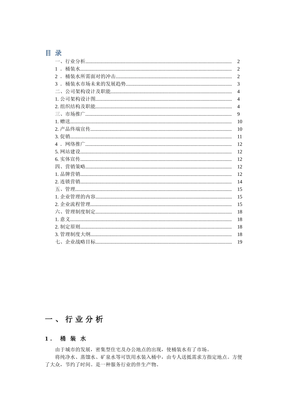 桶装水公司市场营销策划方案_第1页