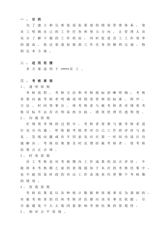 拓展部的绩效管理体系方案