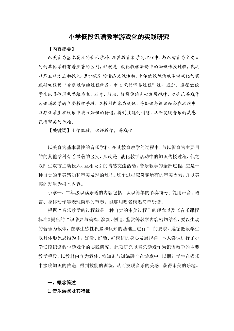 小学低段识谱教学游戏化的实践研究_第1页