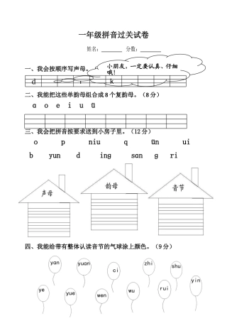 一年级拼音过关试卷