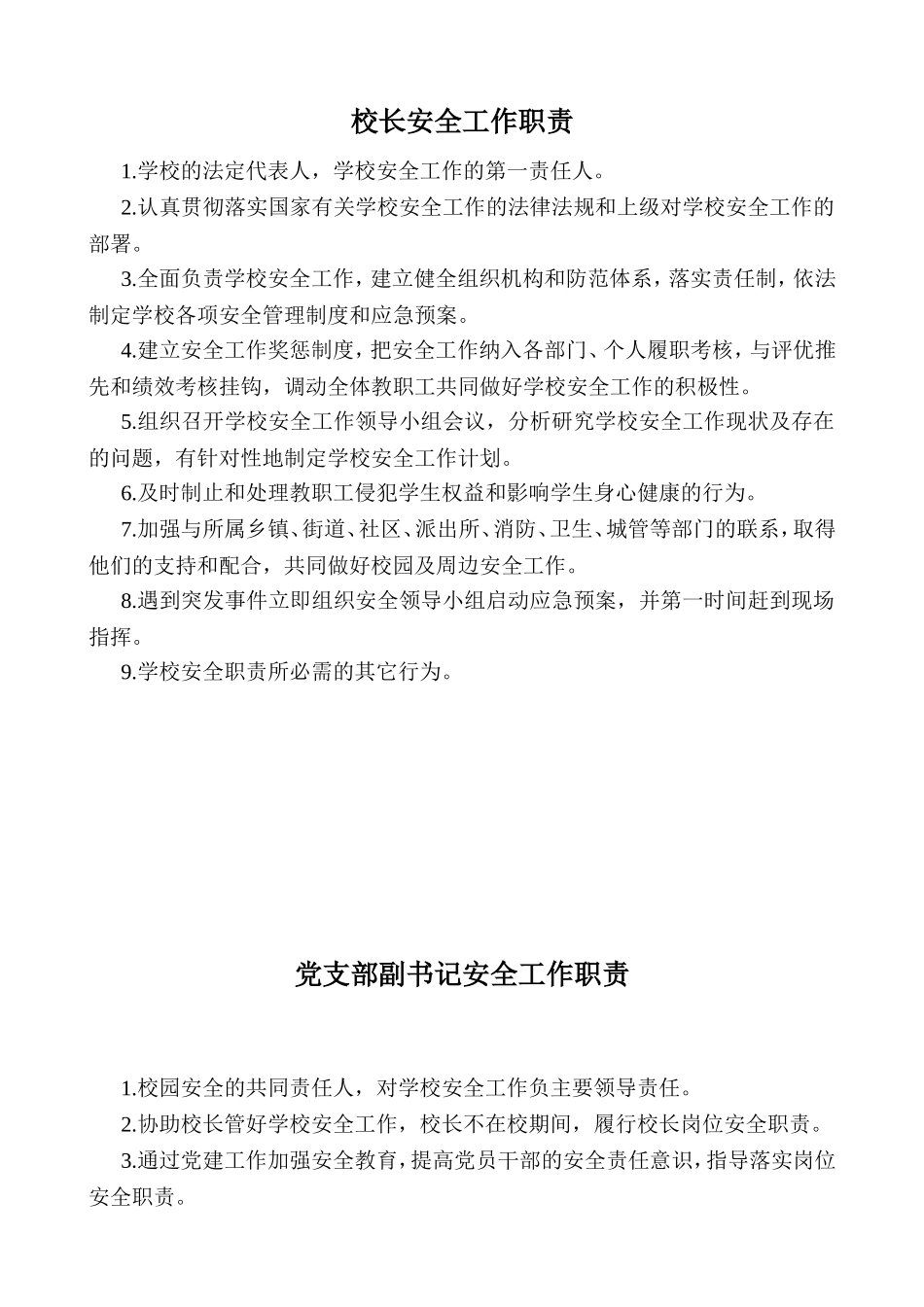校长安全工作职责_第1页