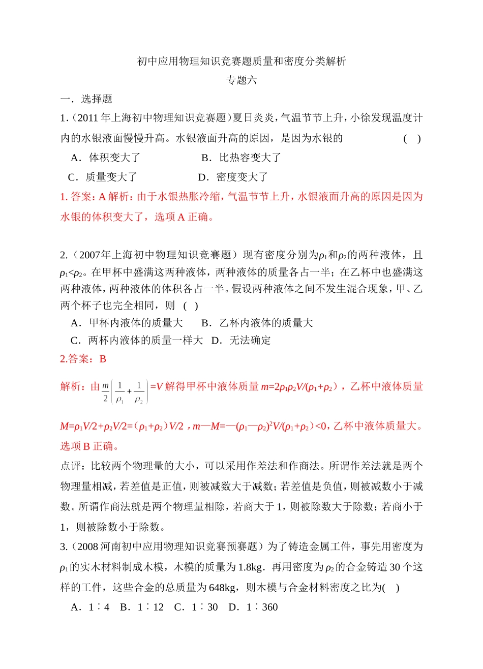 初中应用物理知识竞赛题质量和密度分类解析_第1页