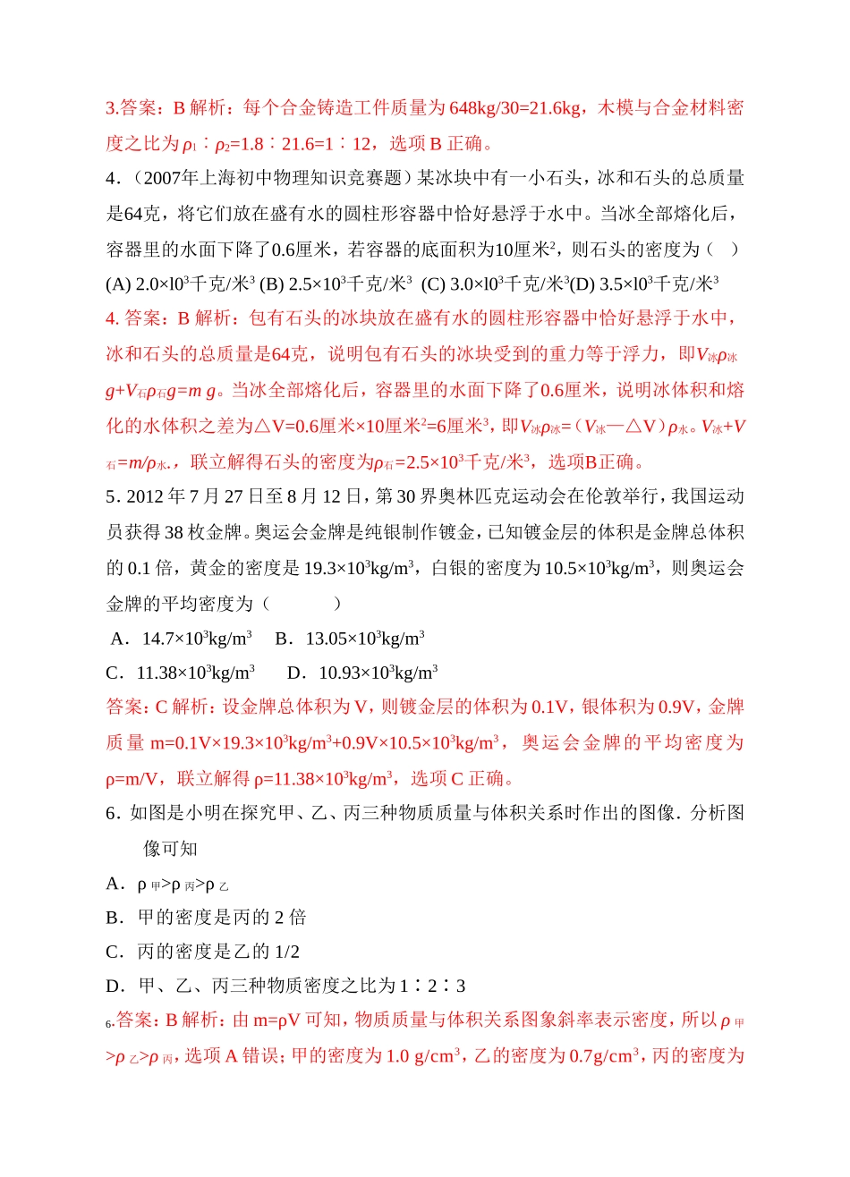 初中应用物理知识竞赛题质量和密度分类解析_第2页