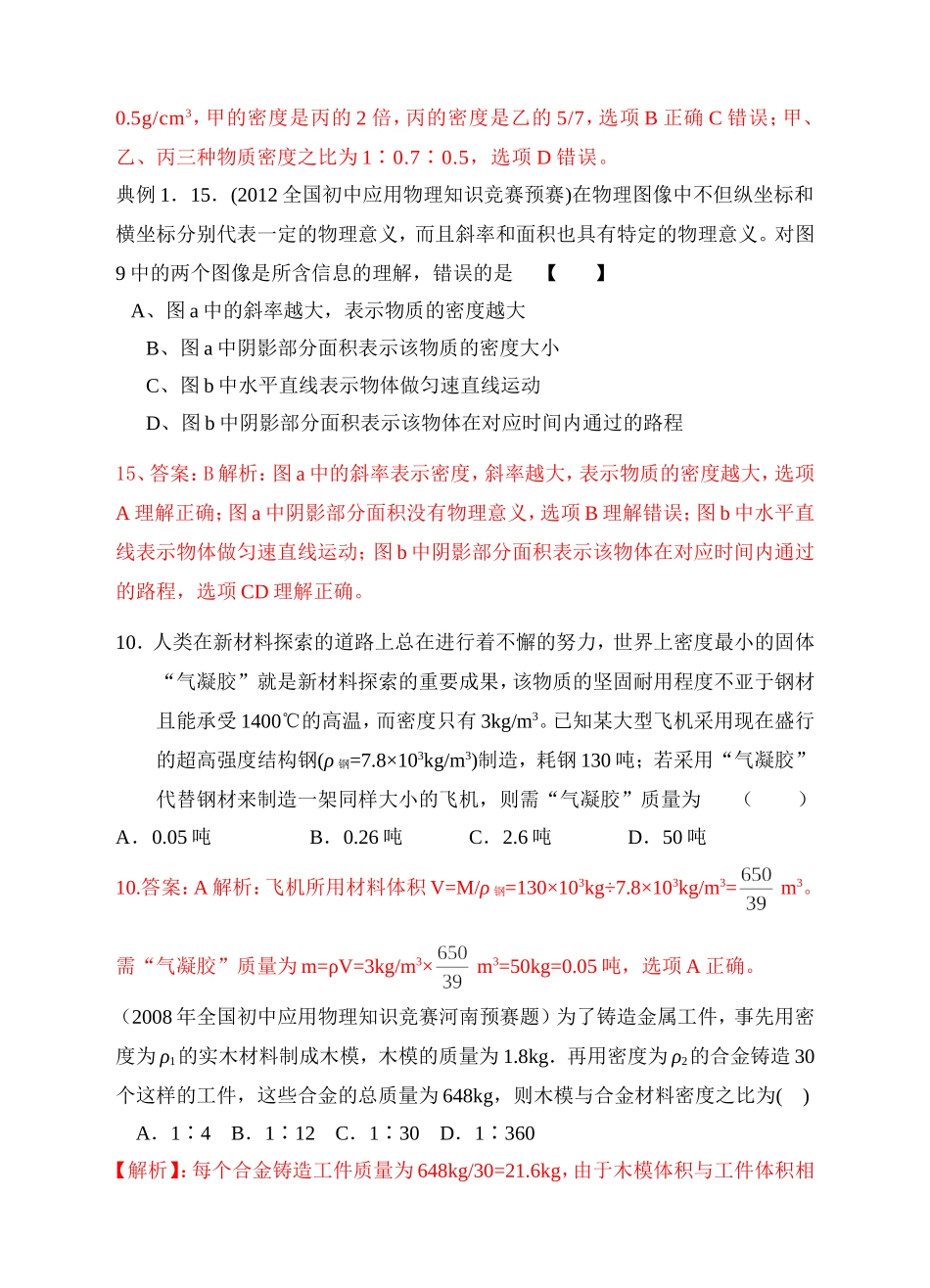 初中应用物理知识竞赛题质量和密度分类解析_第3页